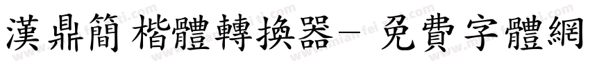 汉鼎简楷体转换器字体转换