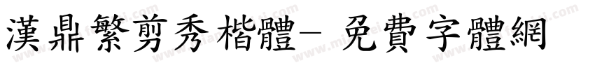 汉鼎繁剪秀楷体字体转换