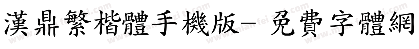 汉鼎繁楷体手机版字体转换