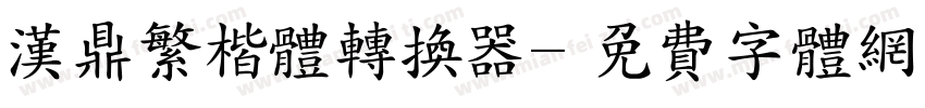 汉鼎繁楷体转换器字体转换