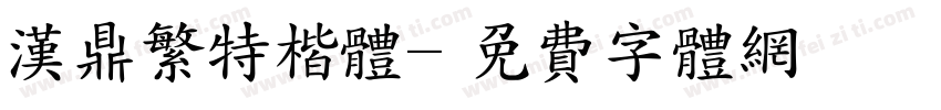 汉鼎繁特楷体字体转换
