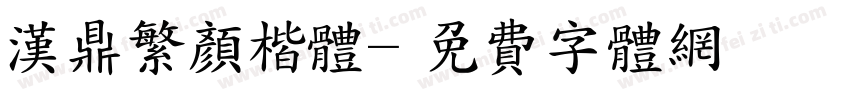 汉鼎繁颜楷体字体转换