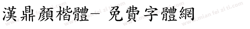 汉鼎颜楷体字体转换
