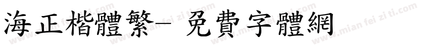 海正楷体繁字体转换