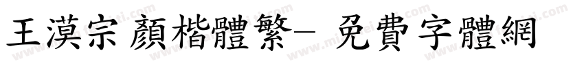 王漠宗颜楷体繁字体转换