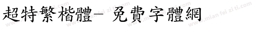 超特繁楷体字体转换
