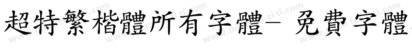 超特繁楷体所有字体字体转换