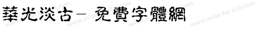 华光淡古字体转换