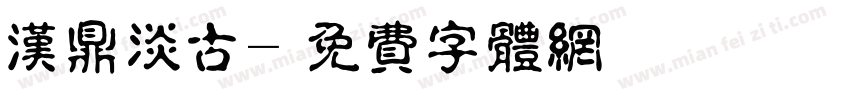 汉鼎淡古字体转换