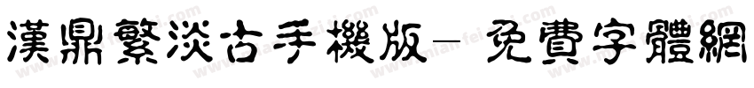 汉鼎繁淡古手机版字体转换