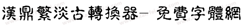 汉鼎繁淡古转换器字体转换