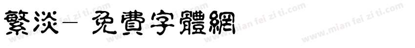 繁淡字体转换
