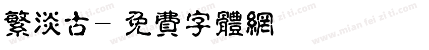 繁淡古字体转换