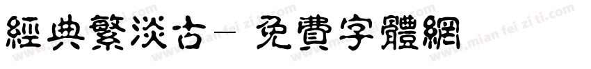 经典繁淡古字体转换