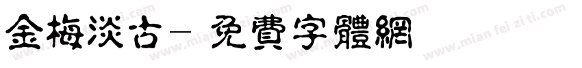 金梅淡古字体转换
