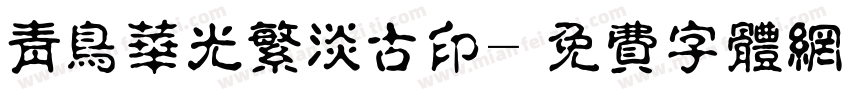青鸟华光繁淡古印字体转换