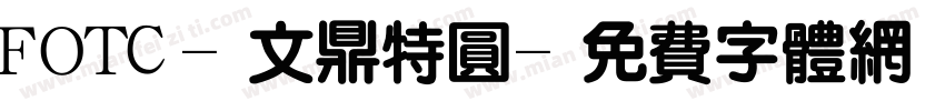 FOTC-文鼎特圆字体转换