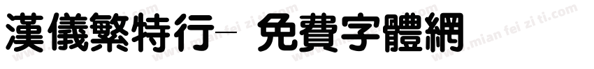 汉仪繁特行字体转换