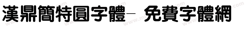 汉鼎简特圆字体字体转换