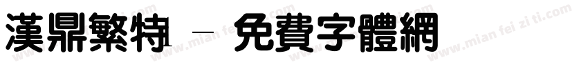 汉鼎繁特1字体转换