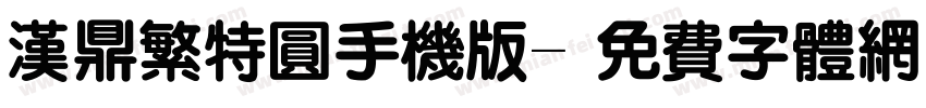 汉鼎繁特圆手机版字体转换