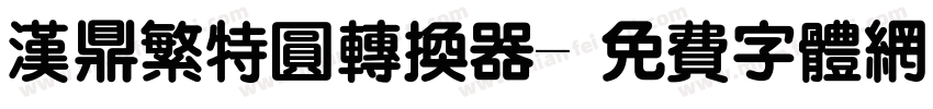 汉鼎繁特圆转换器字体转换