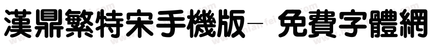 汉鼎繁特宋手机版字体转换