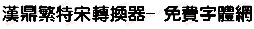 汉鼎繁特宋转换器字体转换