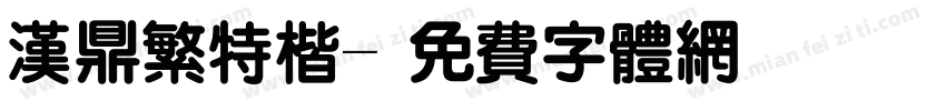 汉鼎繁特楷字体转换