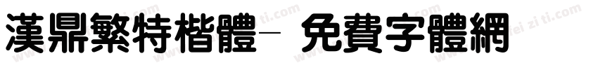 汉鼎繁特楷体字体转换