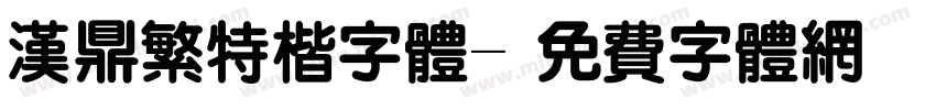 汉鼎繁特楷字体字体转换