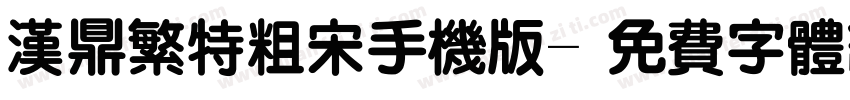 汉鼎繁特粗宋手机版字体转换