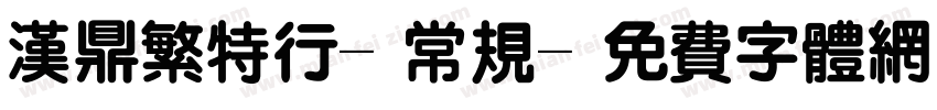 汉鼎繁特行-常规字体转换