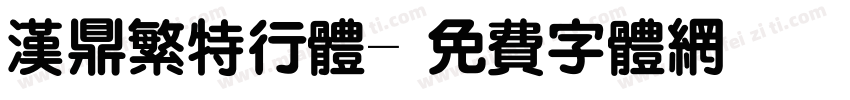 汉鼎繁特行体字体转换