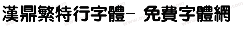 汉鼎繁特行字体字体转换