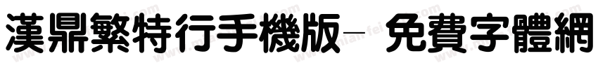 汉鼎繁特行手机版字体转换