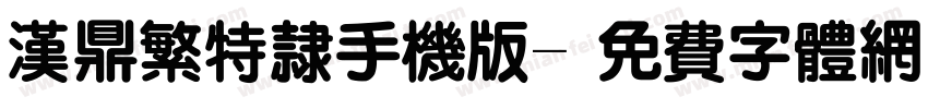 汉鼎繁特隶手机版字体转换