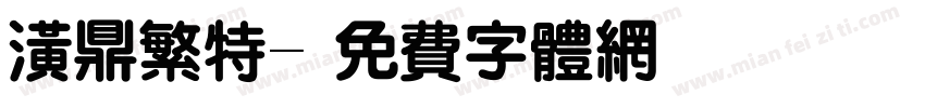 潢鼎繁特字体转换
