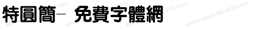 特圆简字体转换