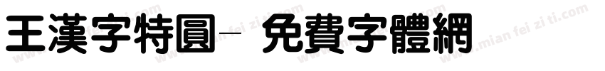 王汉字特圆字体转换