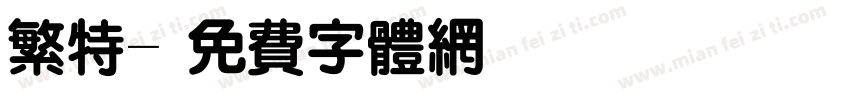 繁特字体转换