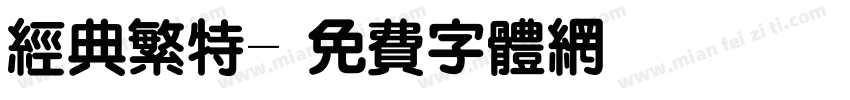 经典繁特字体转换