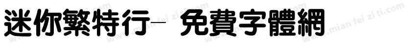 迷你繁特行字体转换