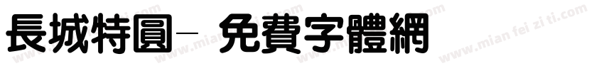 长城特圆字体转换