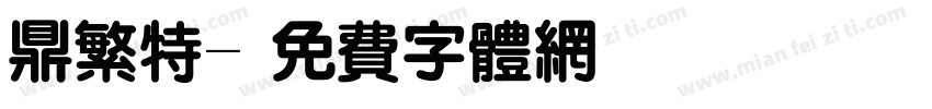 鼎繁特字体转换