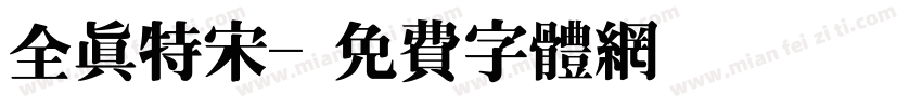全真特宋字体转换