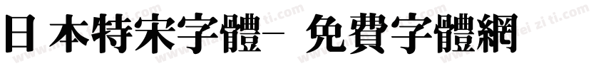 日本特宋字体字体转换