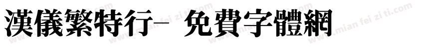 汉仪繁特行字体转换