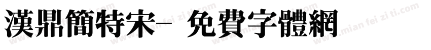汉鼎简特宋字体转换