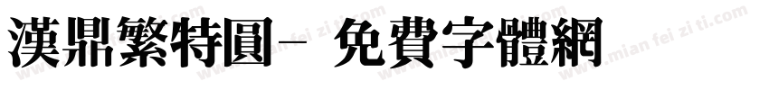 汉鼎繁特圆字体转换